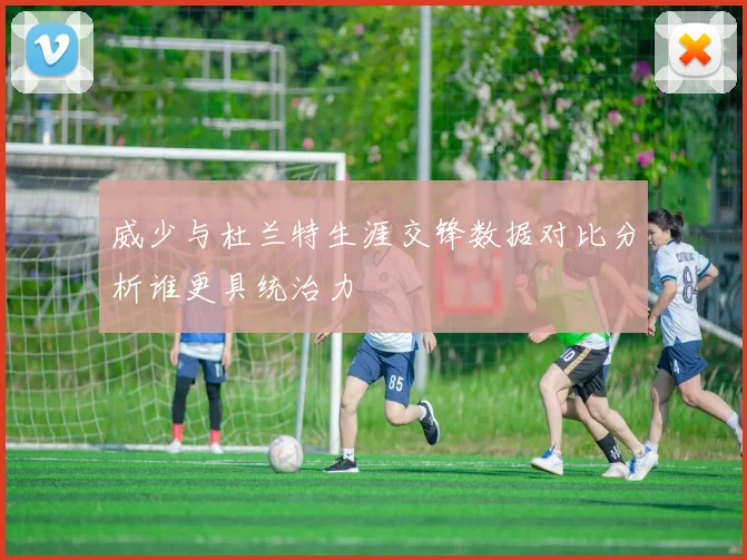 威少与杜兰特生涯交锋数据对比分析谁更具统治力