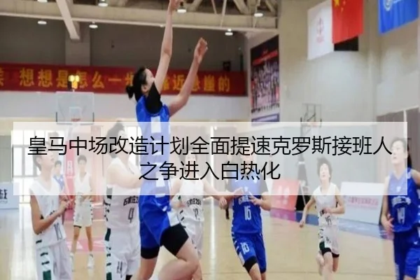 皇马中场改造计划全面提速克罗斯接班人之争进入白热化 | WMsports