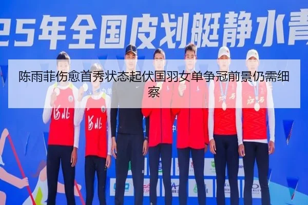 陈雨菲伤愈首秀状态起伏国羽女单争冠前景仍需细察 - WMsports